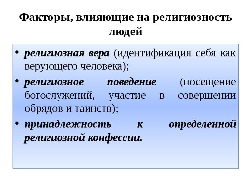 Религиозный фактор. Религиозное поведение. Факторы религии. Религия социокультурное явление.