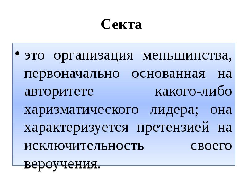 Что такое секта. Секта. Секта термин. Секта это кратко.