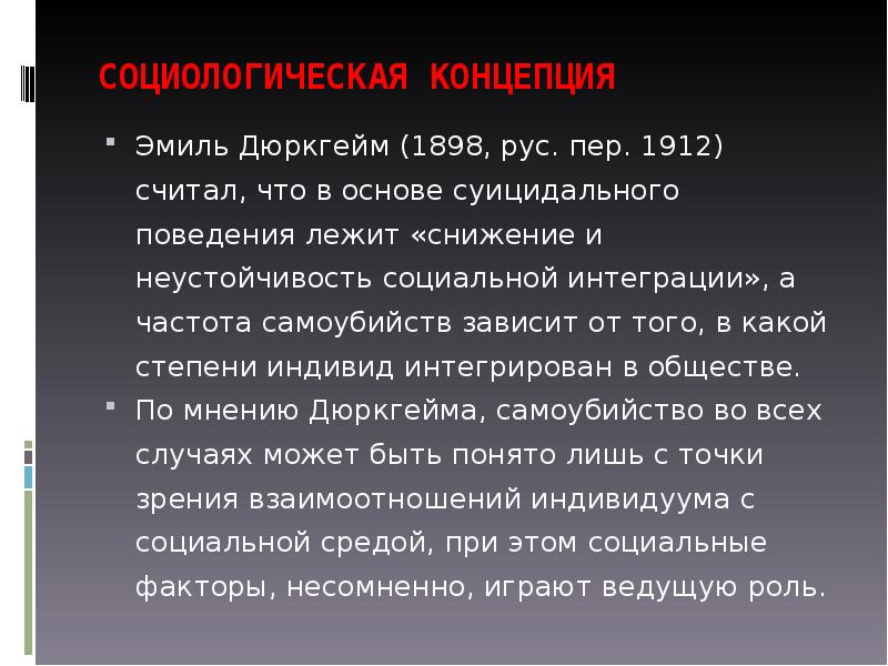 В основе приобретенного поведения лежат. Концепции суицида. Социологическая теория самоубийства. Концепции суицидального поведения.