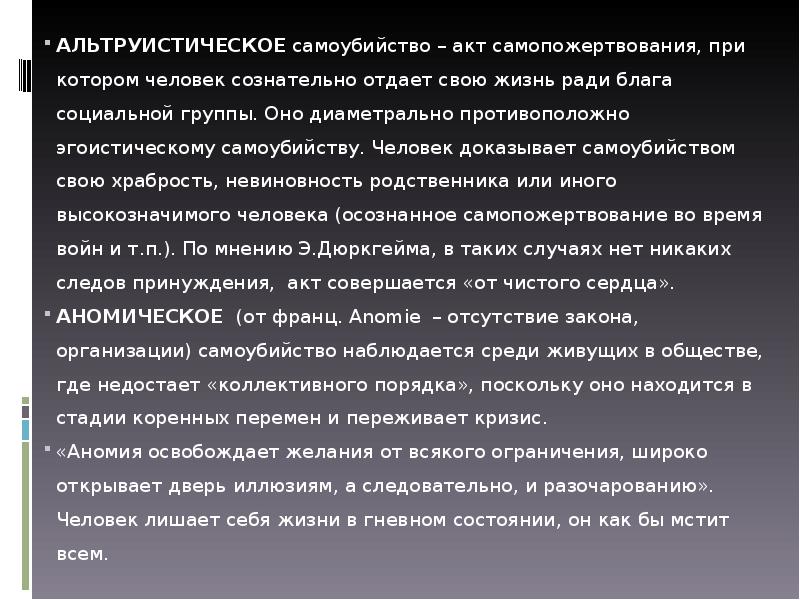 Ради блага. Альтруистическое самоубийство. Альтруистическое самоубийство дюркгейм. Пример эгоистического самоубийства. Эгоистический суицид это.