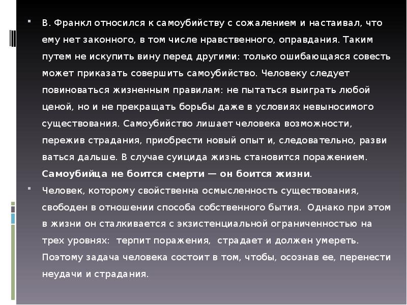 Франкл страдания. Страх убивает совесть. Виктор Франкл совесть. Как искупить вину перед родителями. Как в. Франкл относится к самоубийству.