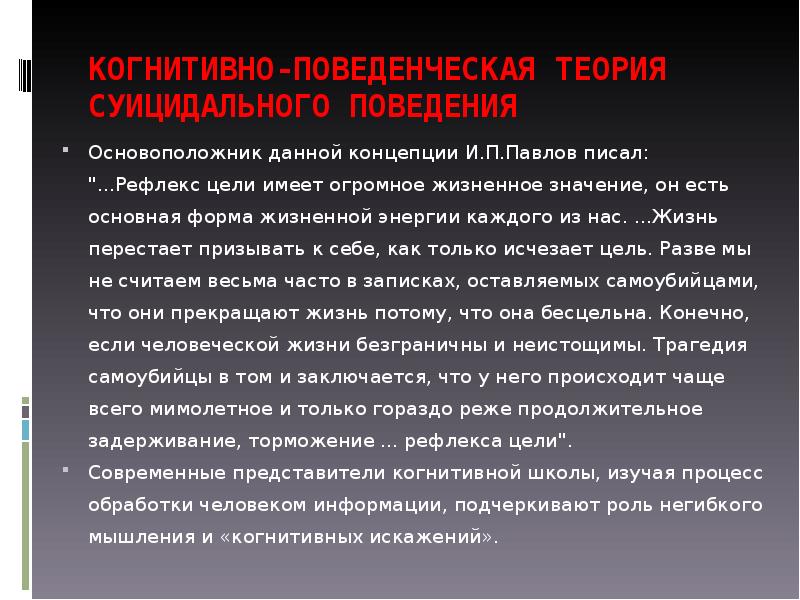 Цель имеет значение. Рефлекс цели Павлов. Теоретические концепции суицида. Когнитивно-поведенческая теория суицидального поведения.. Психологическая концепция формирования суицидального поведения..