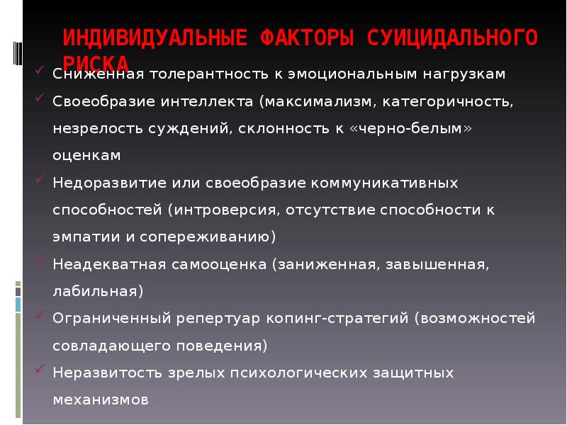 Поведение диагностика. Коммуникативное самоубийство. Толерантность к эмоциональным нагрузкам. Индивидуальные факторы. Категоричность мышления.