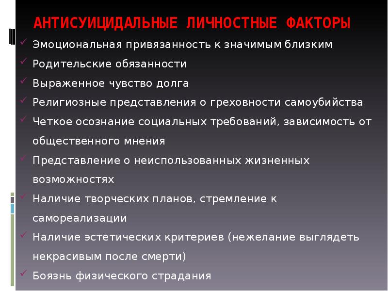 Представление мнения. Антисуицидальные факторы. Антисуицидальные факторы личности. Суицидальные и антисуицидальные факторы. Антисуицидальные факторы у подростков.