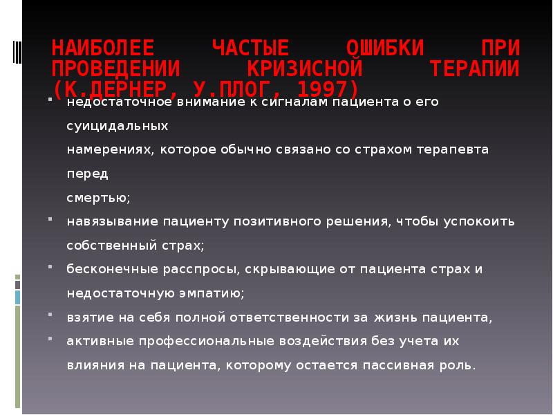 Недостаточно внимание. Суицидальные сигналы. Кризисная терапия при суициде. Беседа с пациентом о страхе смерти. Суицидальный договор.