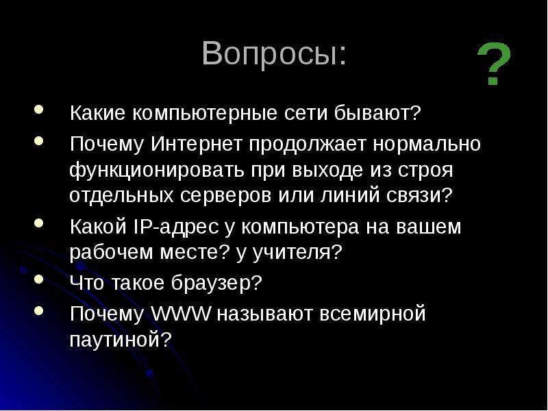 Зачем интернету