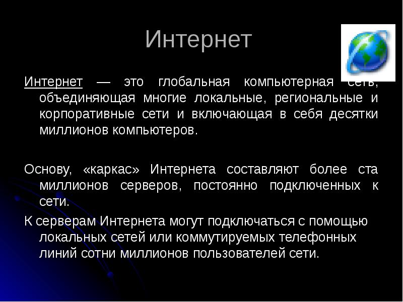 Организация сети интернет презентация