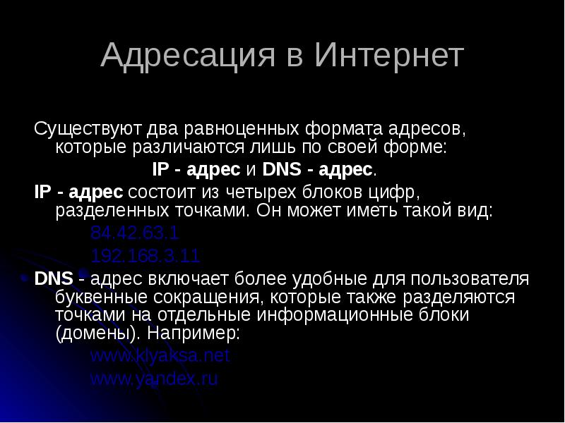 Адресация в интернете презентация