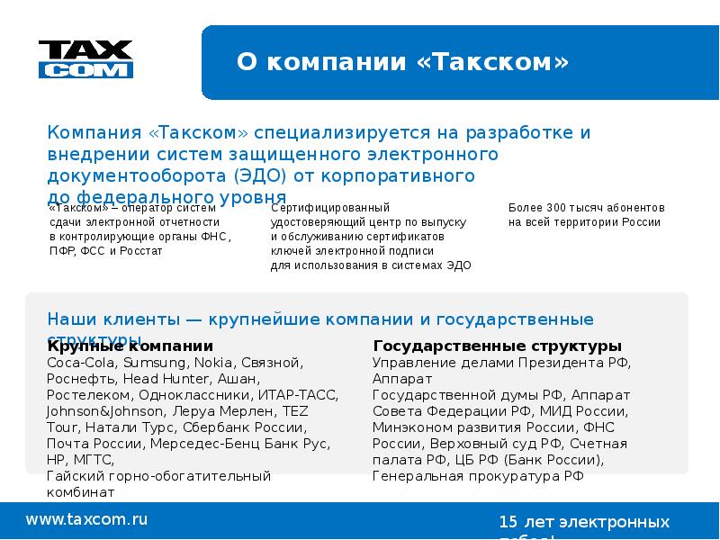 Taxcom пришло смс. Такском отчетность. Такском оператор. Такском презентация. УЦ Такском.