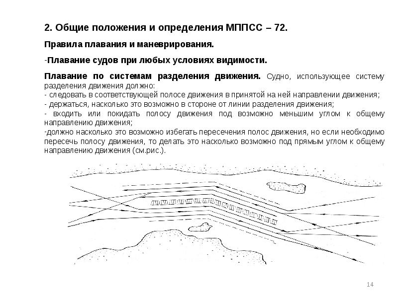 Под возможно. Плавание судна по системам разделения движения. Система разделения движения судов черного моря. Зона разделения движения судов. Порядок движения судов.