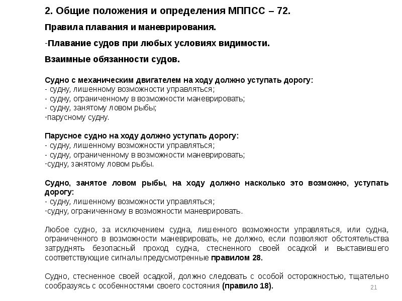 Лишить возможности. Международные правила предупреждения столкновений судов. Взаимные обязанности судов. Правила МППСС. Общее положение судна.