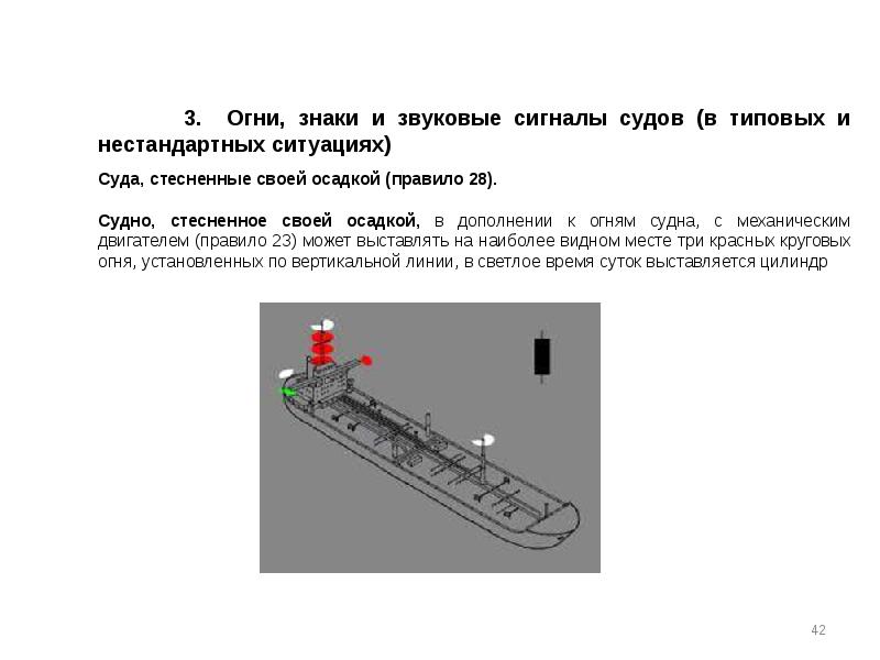 Направление судна. МППСС 72 судно стесненное своей осадкой. Судно стесненное своей осадкой огни. Судно стесненное своей осадкой знаки. Судно стеснённое своей осадкой сигнал.