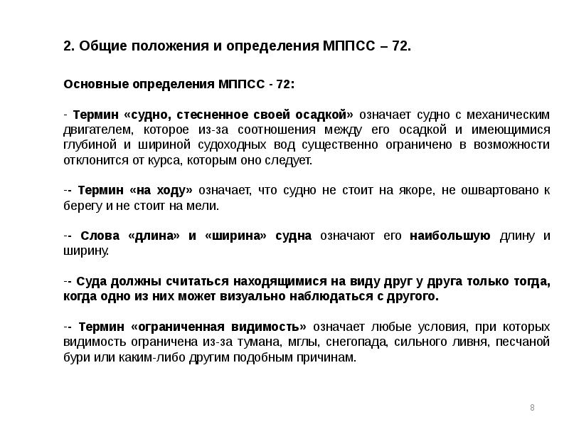 Термин ограниченная видимость. МППСС судно стесненное своей осадкой. Сигналы судно стесненное своей осадкой. Основные определения МППСС. Условия ограниченной видимости МППСС.