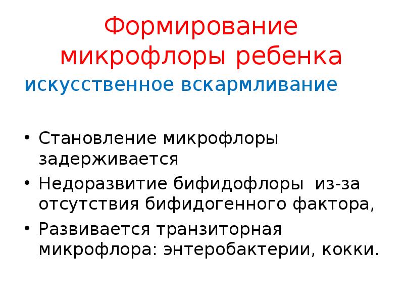 Микрофлора новорожденного. Формирование нормальной микрофлоры. Формирование микрофлоры человека. Формирование микрофлоры у ребенка. Становление нормальной микрофлоры человека.