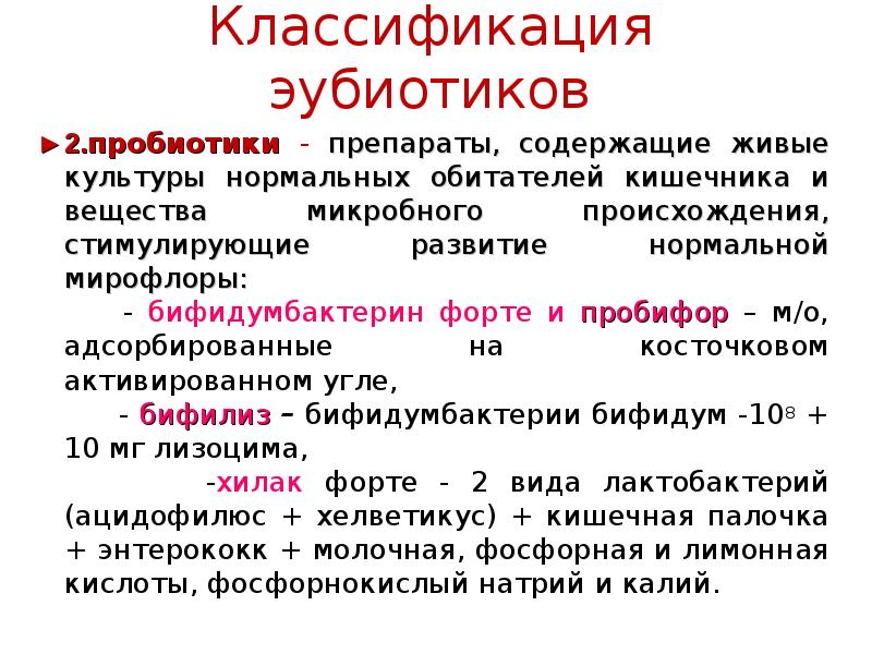 Эубиотики это. Эубиотики. Классификация эубиотиков. Эубиотики препараты. Пробиотики пребиотики эубиотики.