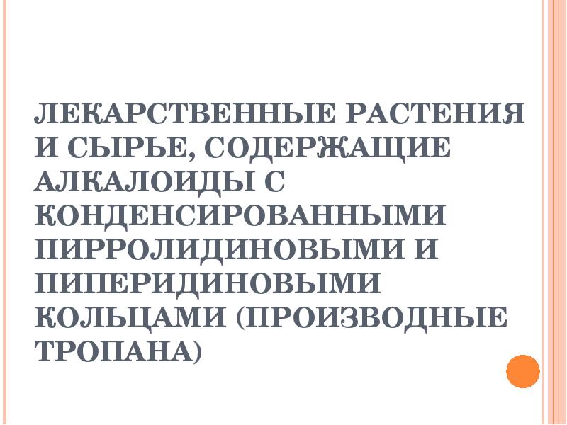 Лекарственные растения и сырье, содержащие алкалоиды.