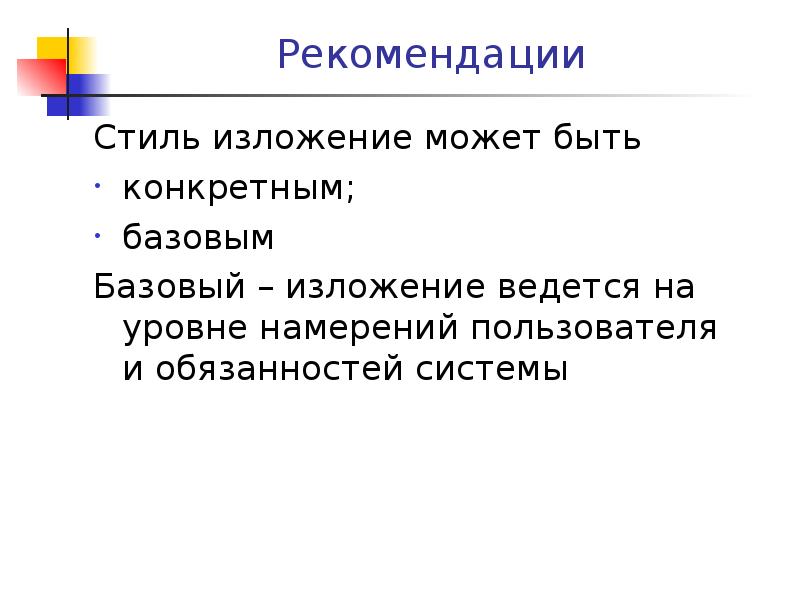 Стили изложения. Стиль изложения документа это соблюдение правил оформления.