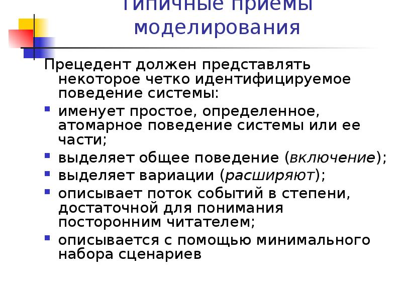 Поведение системы. Приемы моделирования.