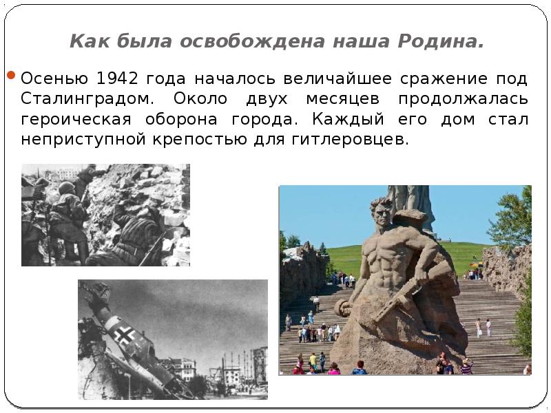 Осенью 1942 года. Как была освобождена наша Родина. Осень 1942 события. Героическая оборона города Пскова длилось. АК была освобождена наша Родина..