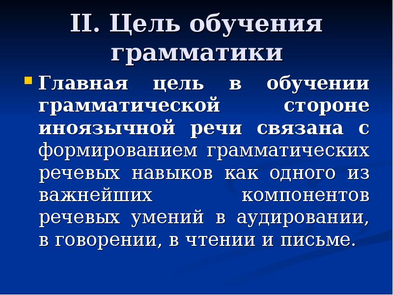 Обучение грамматике. Задачи обучения грамматике. Обучение иноязычной грамматике. Задачи обучения грамматической стороне иноязычной речи. Цель обучения грамматике.