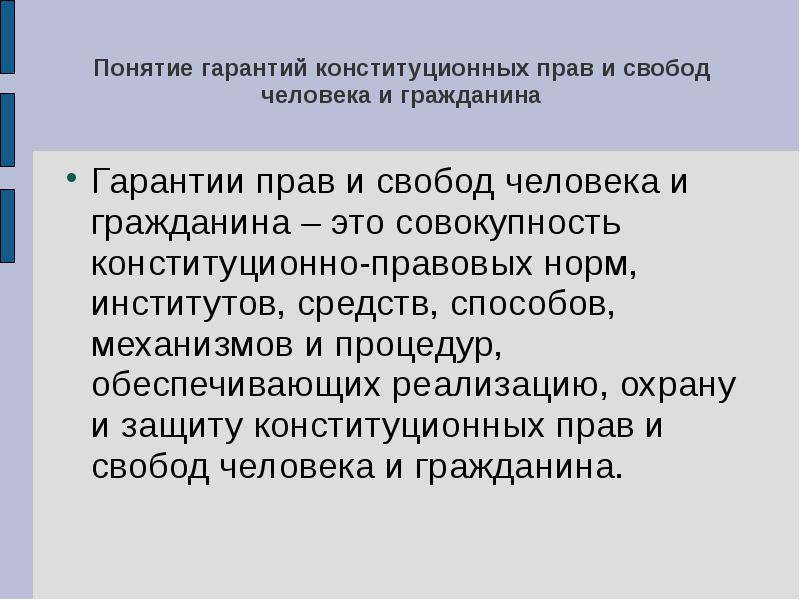 Конституционные гарантии прав и свобод человека и гражданина презентация