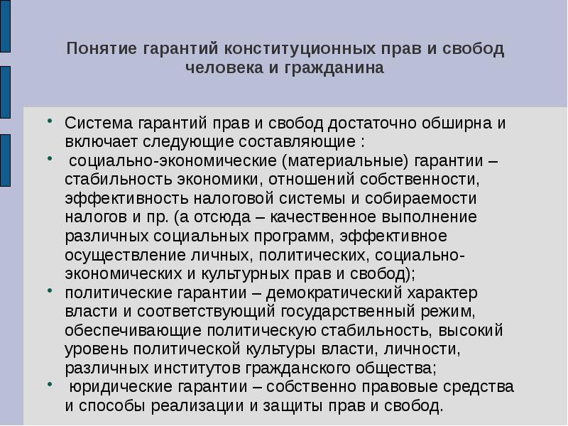 Конституционные гарантии прав и свобод человека и гражданина презентация