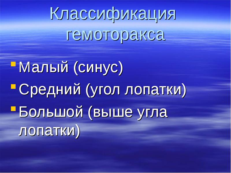 Гемоторакс классификация. Классификация гемоторакса по углу лопатки. Классификация гемоторакса по Куприянову. Малый гемоторакс.