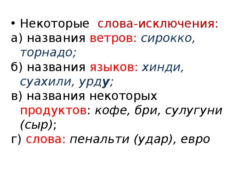 Некоторое название. Слова исключения. Слова исключения в русском языке. Список слов исключений в русском языке. Слова исключения 3 класс русский язык.