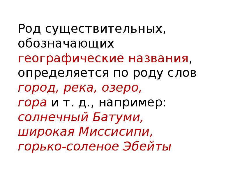 Город род. Род несклоняемых существительных географических названий. Существительное географические названия. Несклоняемые существительные географические названия. Географические названия несклоняемых существительных.