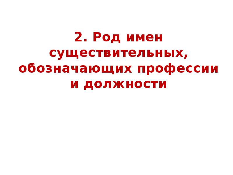 Должность род. Род существительных обозначающих профессии. Род имен существительных, обозначающих профессии, должности. Род имен существительных, обозначающих профессии, должности, звания. Существительные обозначающие профессии род.