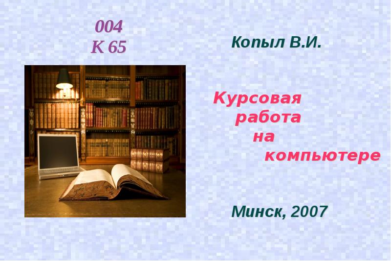 Курсовое и дипломное проектирование