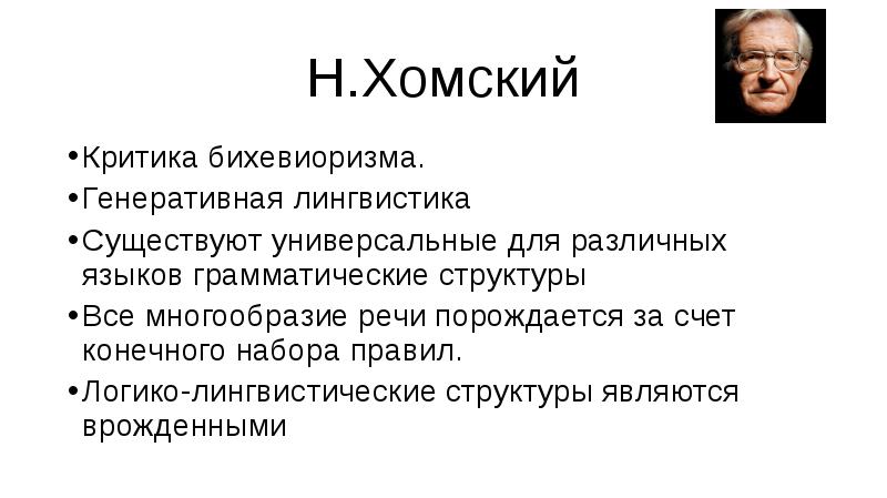 Лингвистический проект н хомского научная революция или новое это хорошо забытое старое