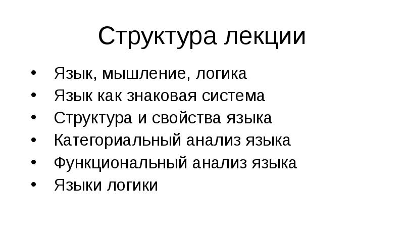 Логический русский язык. Структура языка логика. Логика лекции. Мышление и язык в логике. Функциональный анализ языка логика.