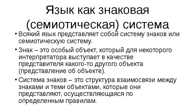 Язык как знаковая система