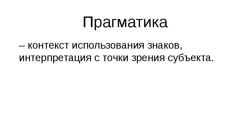 Точка зрения субъекта. Контекст использования. Символы прагматики.