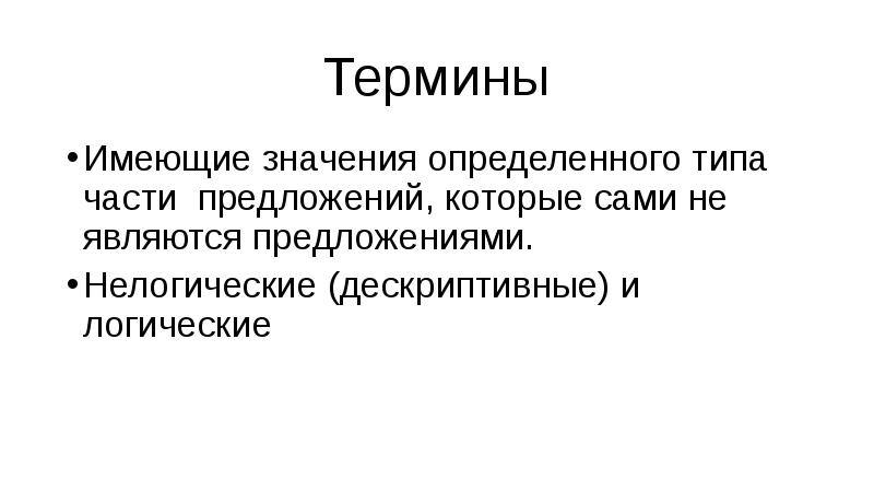 Какое значение имело понятие. Логические и нелогические термины. Дескриптивные и логические термины. Дескриптивные термины в логике. ,Функция дескриптивные и логические термины.