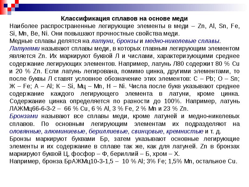 Сплавы на основе меди. Классификация сплавов на основе меди. Медь и его сплавы материаловедение. Характеристика медных сплавов. Медь и сплавы на ее основе.