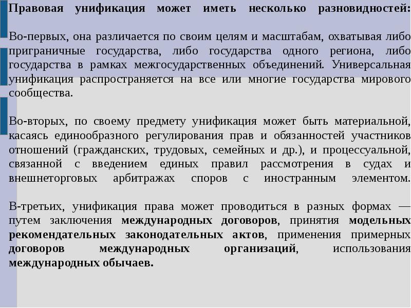 Унификация правовых норм. Унификация законодательства это. Сближение национальных правовых систем. Международная унификация права. Механизм сближения национальных правовых систем.