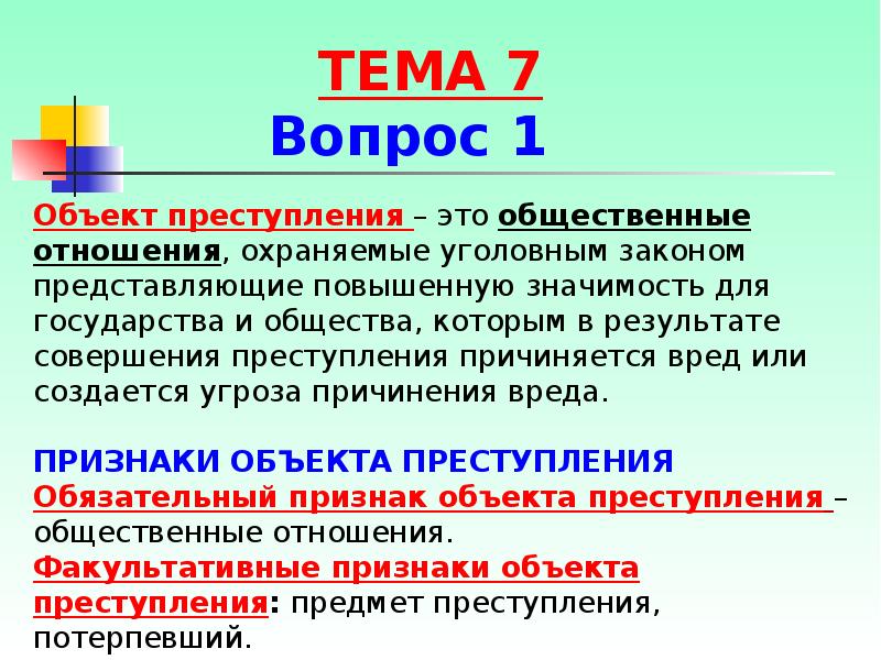 Общественные отношения охраняемые уголовным законом это. Соотношение предмета преступления и потерпевшего. Объект и предмет посягательства. Объект преступления. Соотношение объекта преступления с предметом преступления.