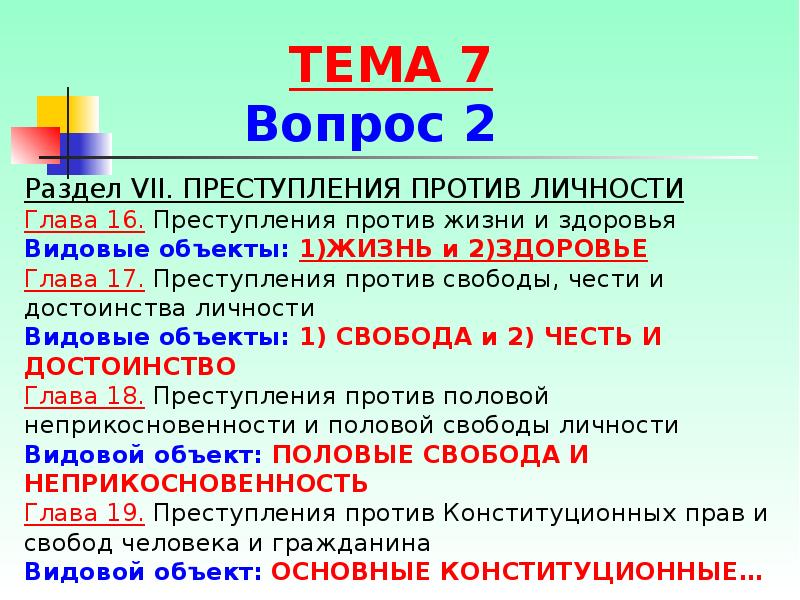 Видовой объект. Родовой и видовой объект преступления. Общий объект правонарушения статьи. Видовой и непосредственный объект преступления. Родовой видовой и непосредственный объекты преступления.