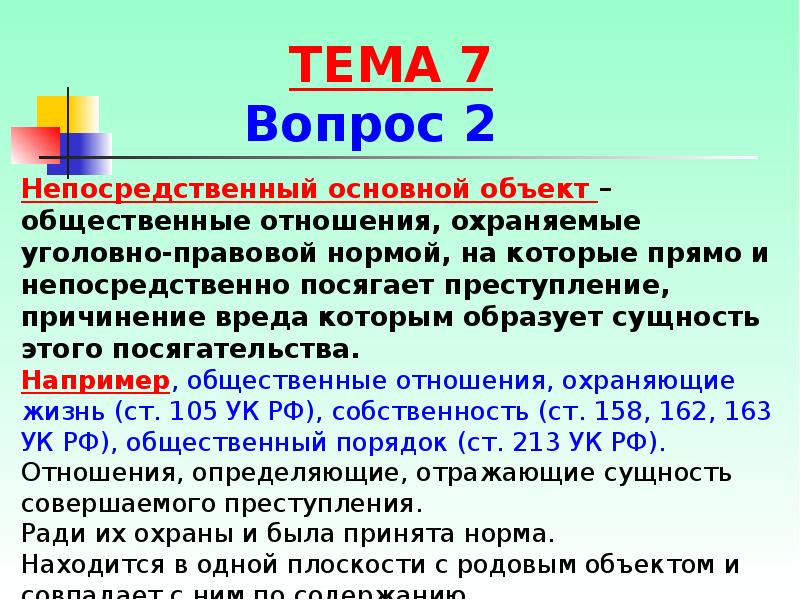 Прямой объект. Непосредственный объект преступления. Основной непосредственный объект. Основной непосредственный объект преступления. Дополнительный объект преступления пример.