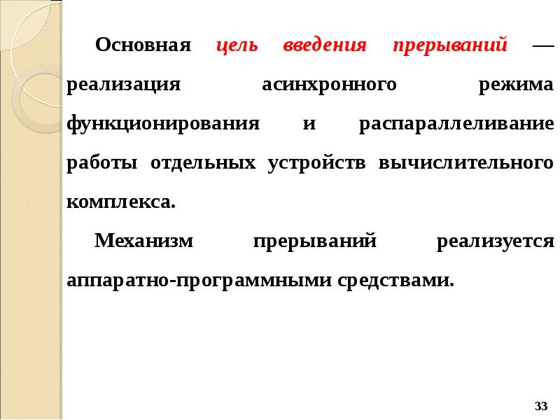 Цель введения. Является асинхронным прерыванием.