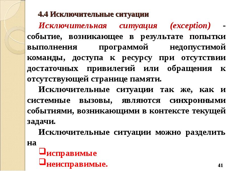 Вид исключительно. Исключительные ситуации в ОС. Исключительная ситуация виды. Понятие исключительной ситуации. Исключительные ситуации при работе с памятью.