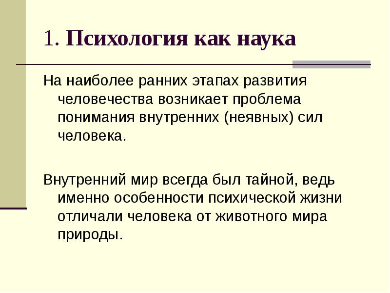 Наиболее ранняя. Определение психологии как науки о человеке. Психология как наука лекция. Психология как наука появилась. Когда появилась психология как наука.