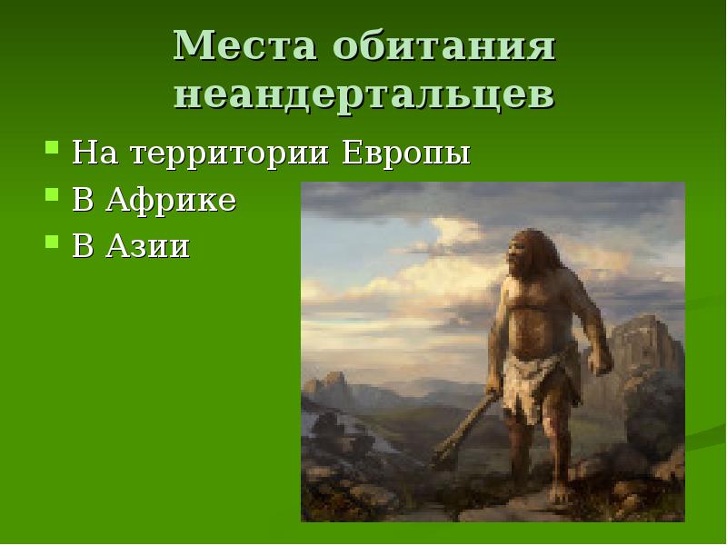 Места обитания неандертальцев На территории Европы В Африке В Азии