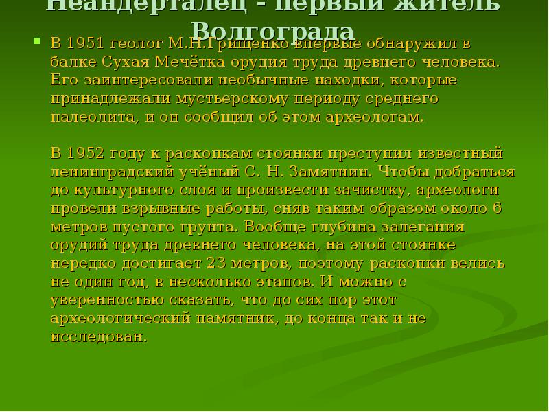 Неандерталец - первый житель Волгограда  В 1951 геолог М.Н.Грищенко впервые