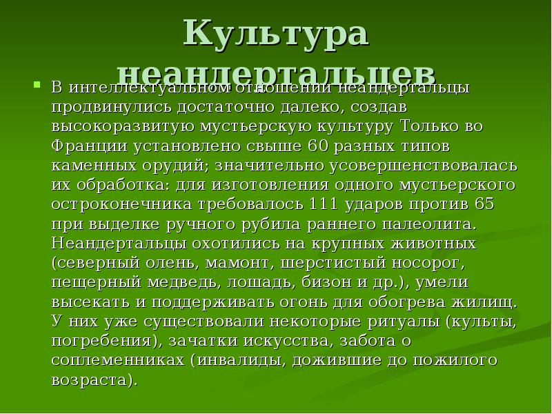 Культура неандертальцев В интеллектуальном отношении неандертальцы продвинулись достаточно далеко, создав высокоразвитую