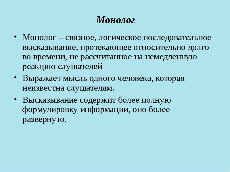 Монолог форма