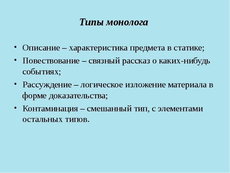 Типы речи монолога