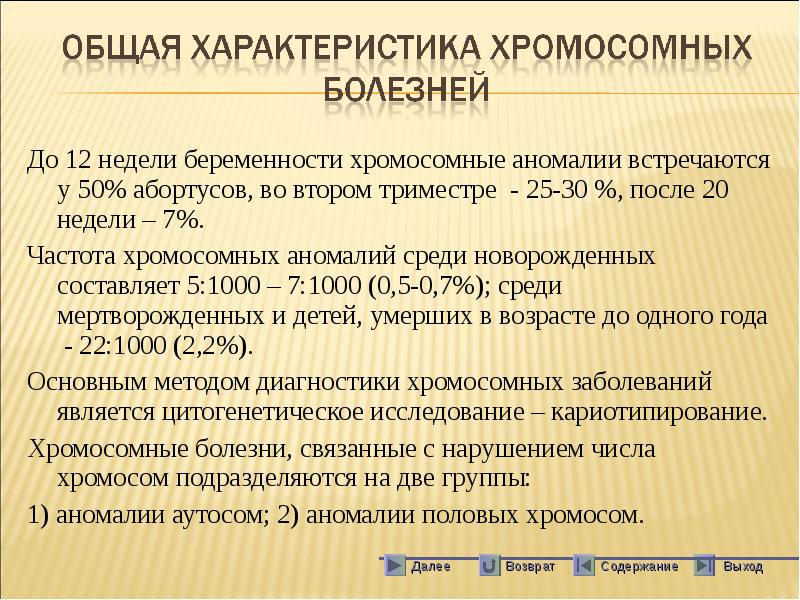 Хромосомные болезни презентация неврология